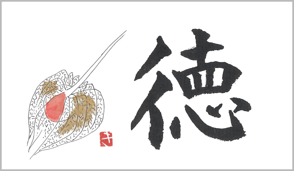 「徳」という漢字と鬼灯の絵